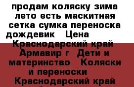 продам коляску зима лето есть маскитная сетка сумка переноска дождевик › Цена ­ 3 000 - Краснодарский край, Армавир г. Дети и материнство » Коляски и переноски   . Краснодарский край,Армавир г.